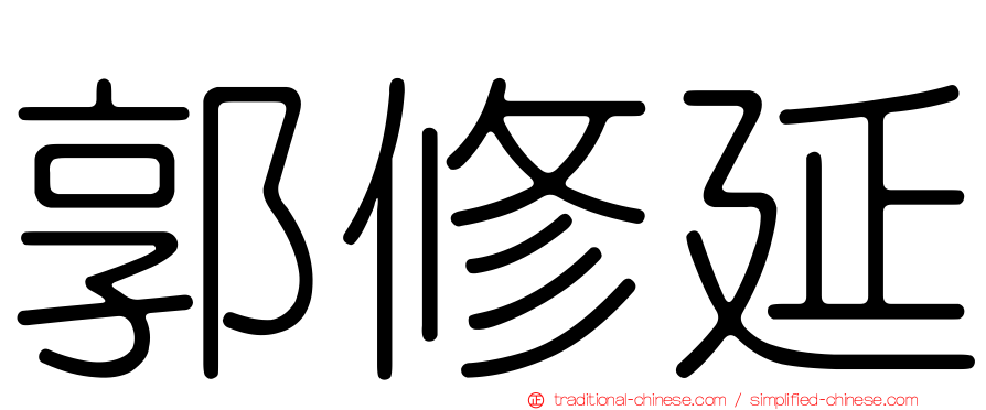郭修延