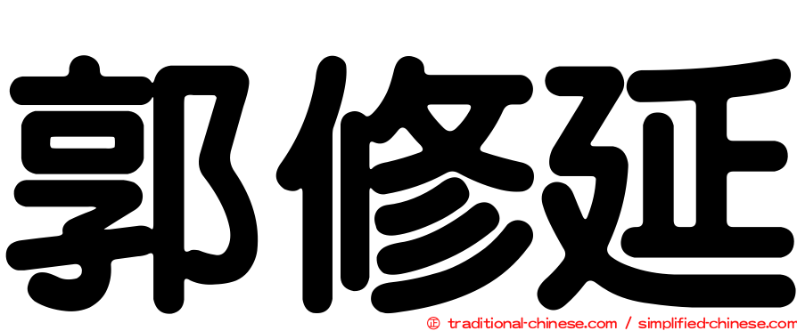 郭修延
