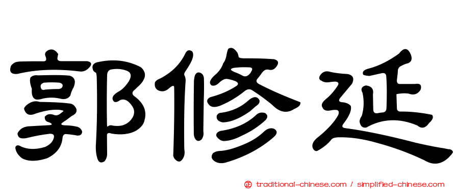 郭修延