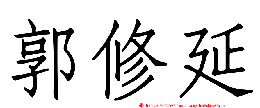 郭修延