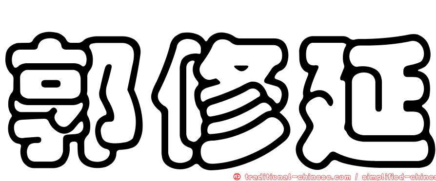 郭修延