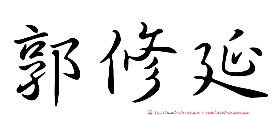 郭修延