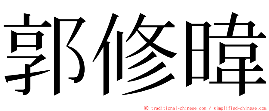 郭修暐 ming font