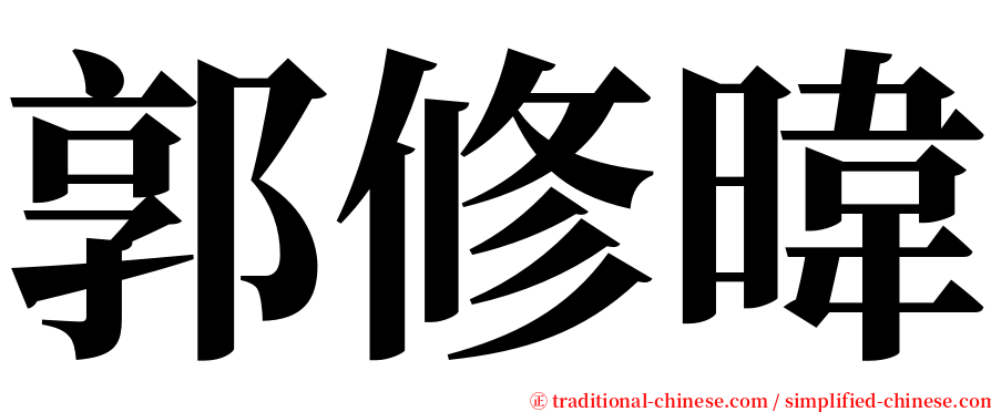 郭修暐 serif font