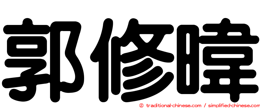 郭修暐