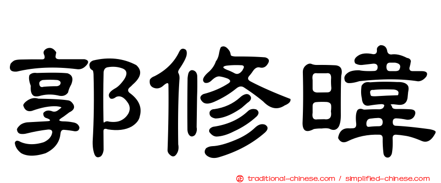 郭修暐