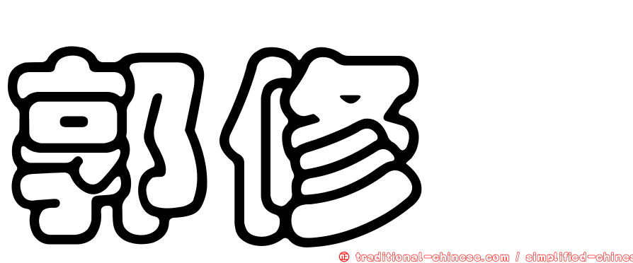 郭修暐