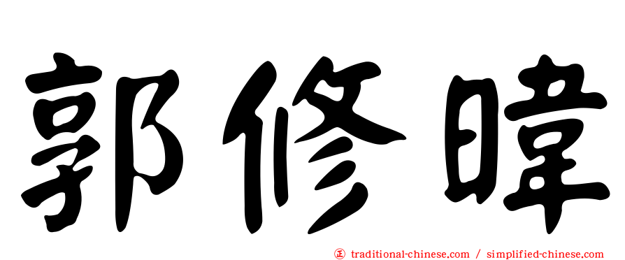 郭修暐