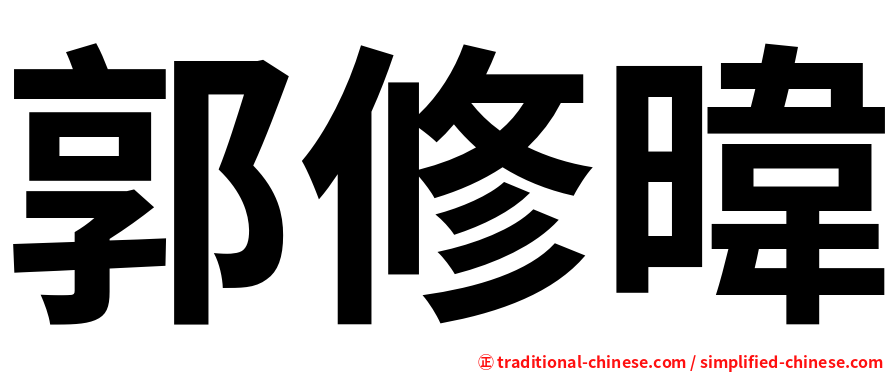 郭修暐