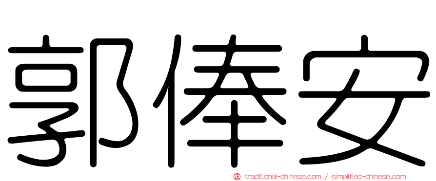 郭俸安