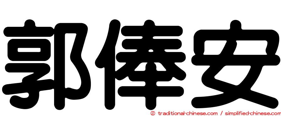 郭俸安