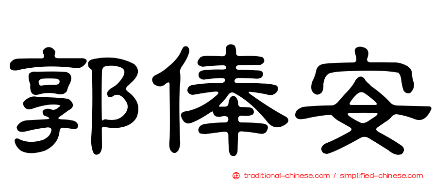 郭俸安