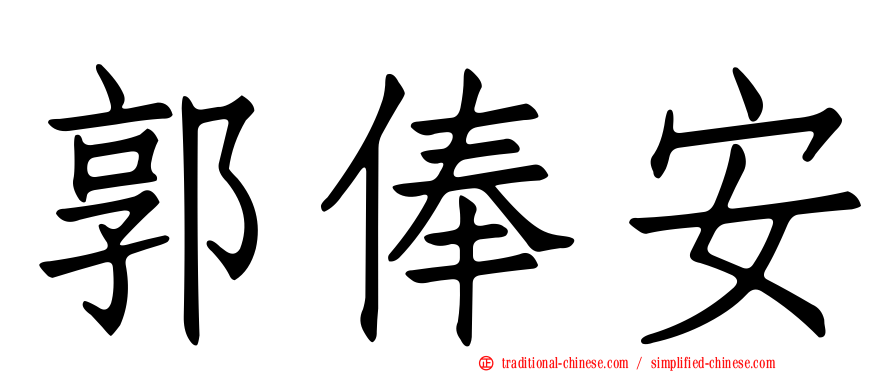 郭俸安