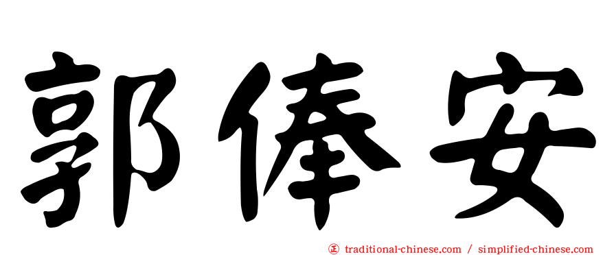郭俸安