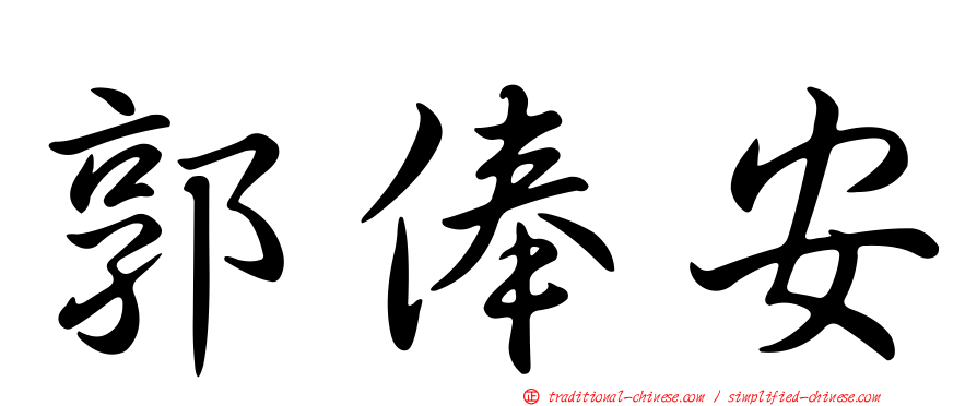 郭俸安