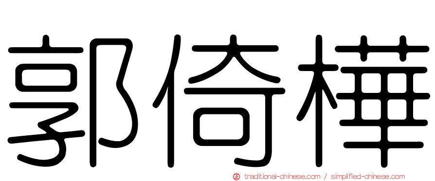 郭倚樺