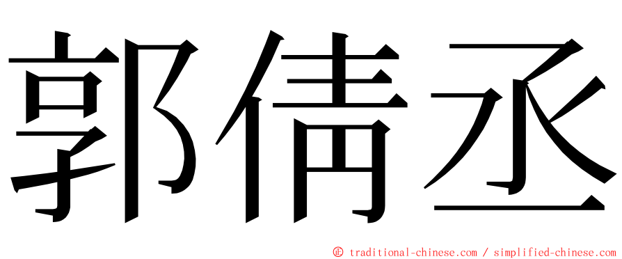 郭倩丞 ming font
