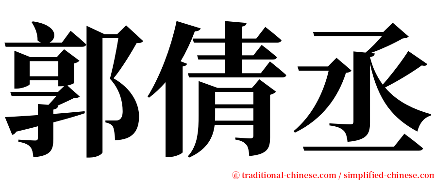 郭倩丞 serif font