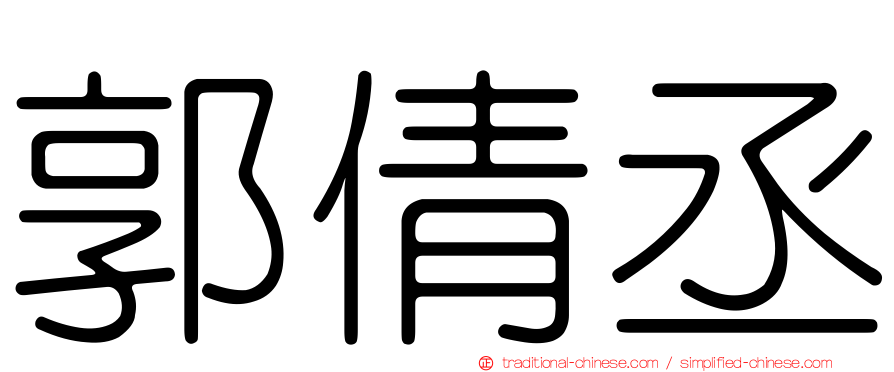 郭倩丞