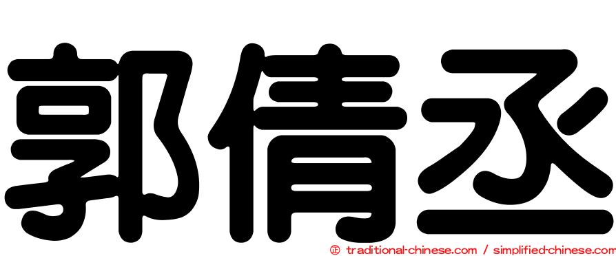 郭倩丞