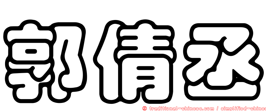 郭倩丞
