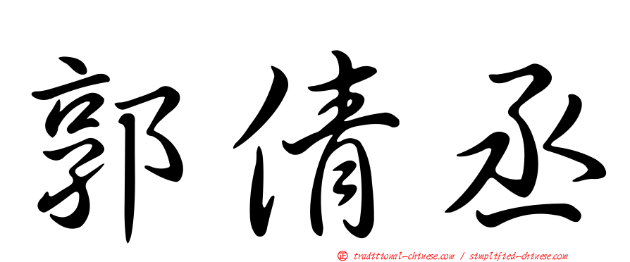 郭倩丞