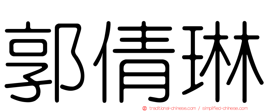 郭倩琳