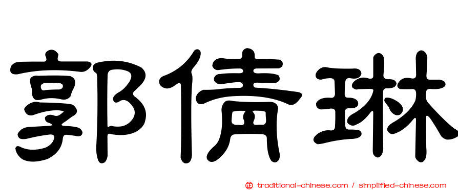 郭倩琳