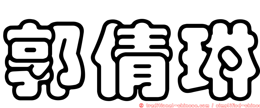 郭倩琳
