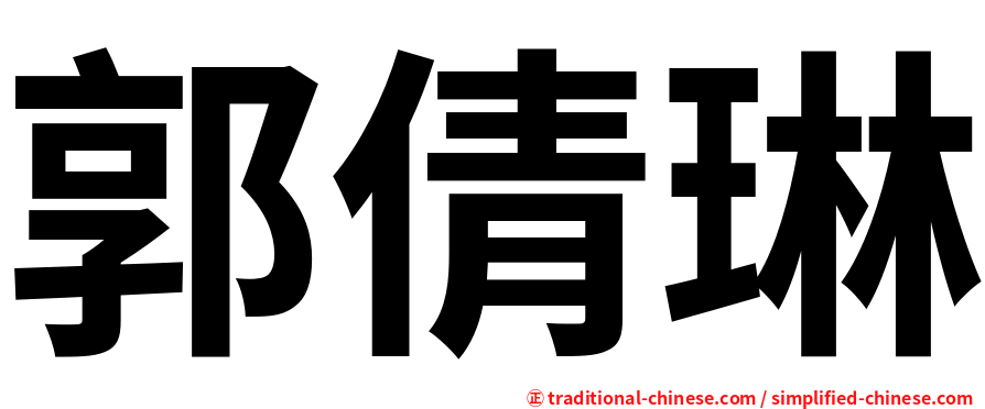 郭倩琳