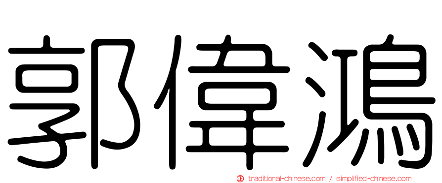 郭偉鴻