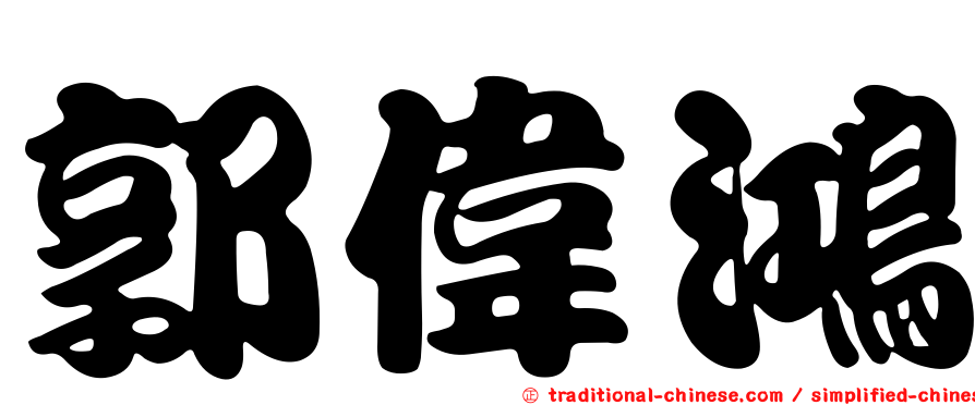 郭偉鴻