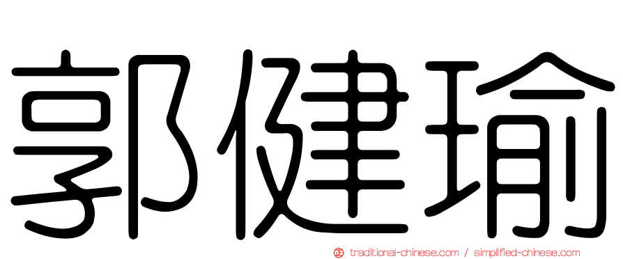 郭健瑜
