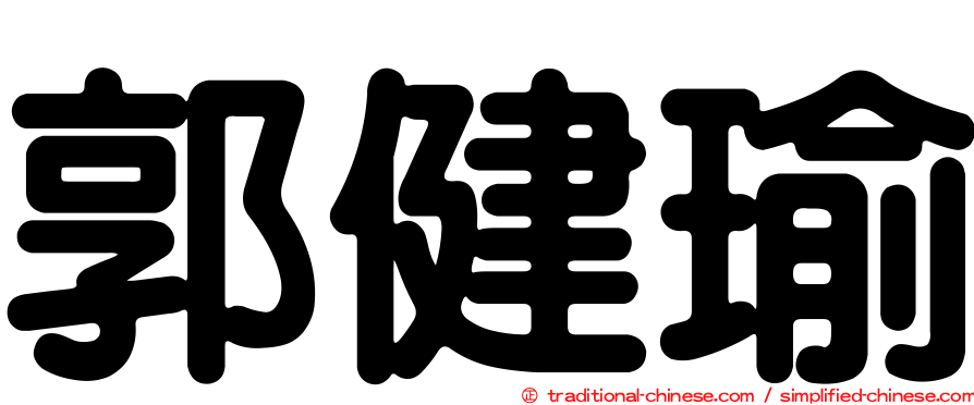 郭健瑜