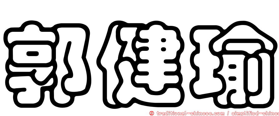郭健瑜