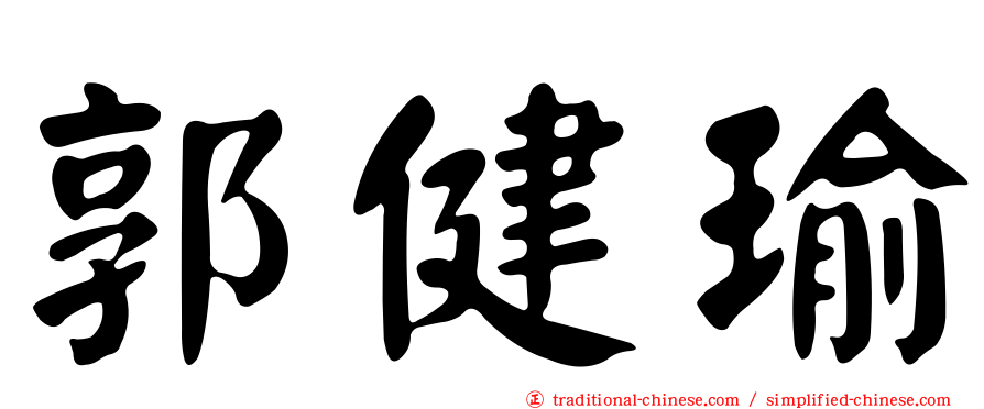 郭健瑜