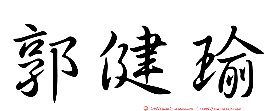 郭健瑜