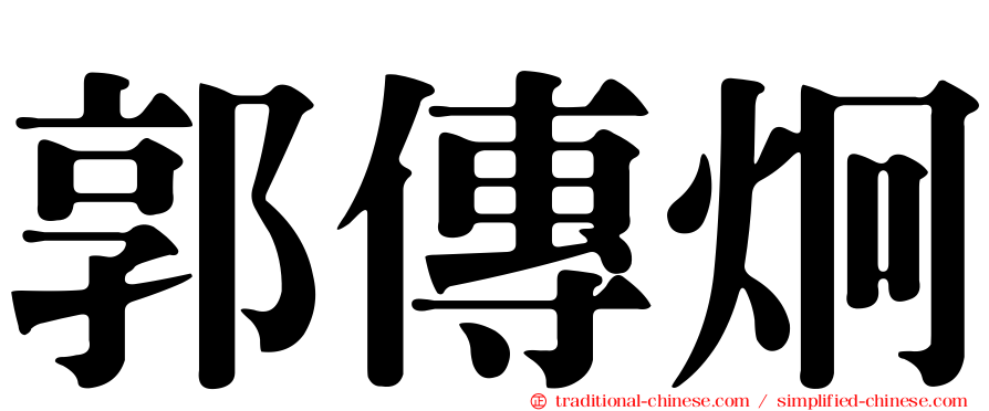 郭傳炯