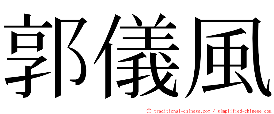 郭儀風 ming font