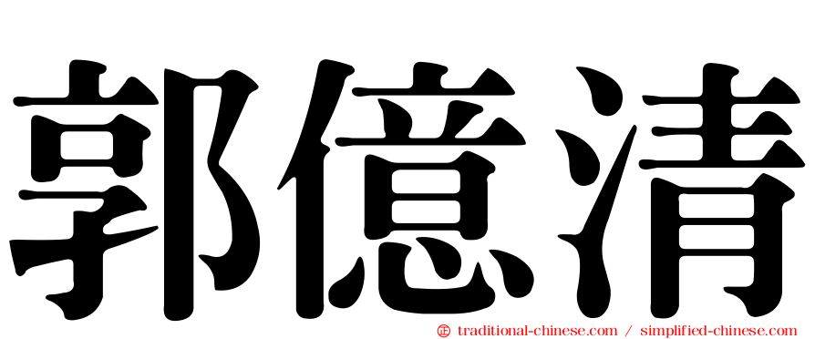 郭億清