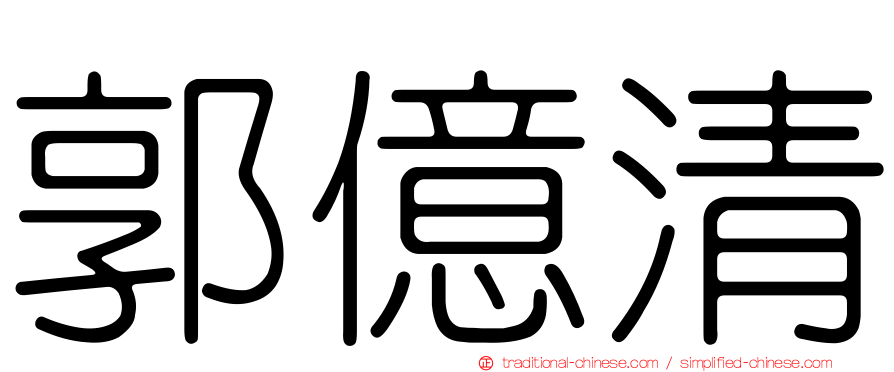 郭億清