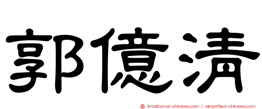 郭億清
