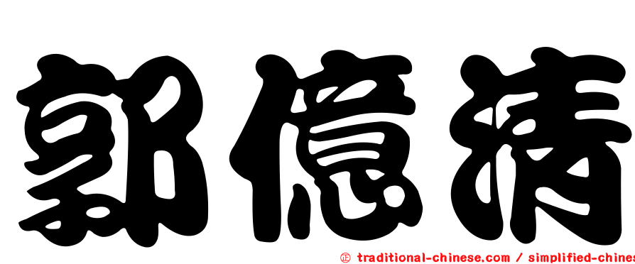 郭億清