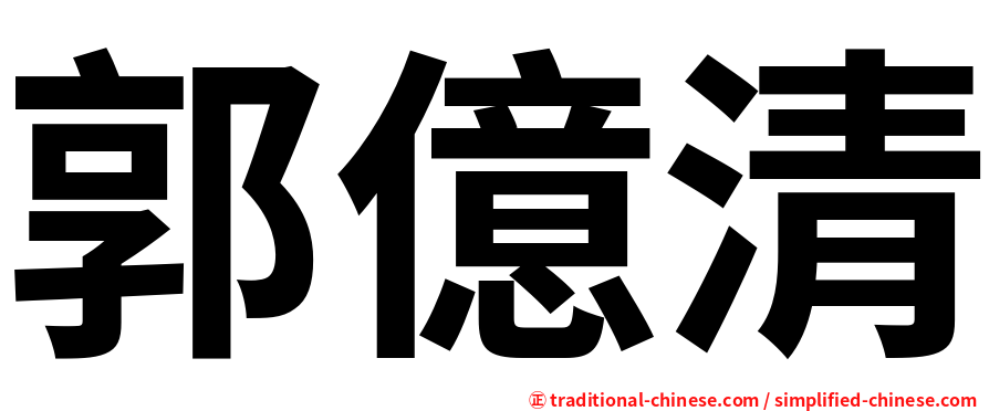 郭億清