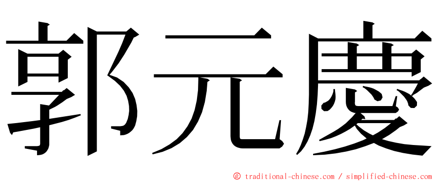 郭元慶 ming font