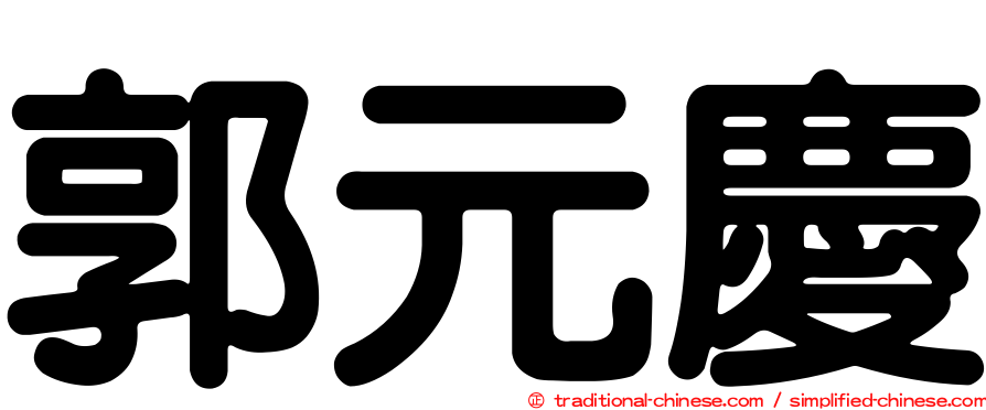 郭元慶