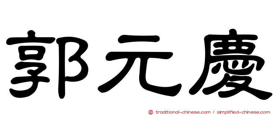 郭元慶