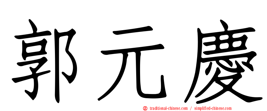 郭元慶