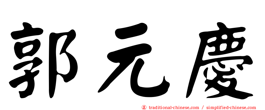 郭元慶