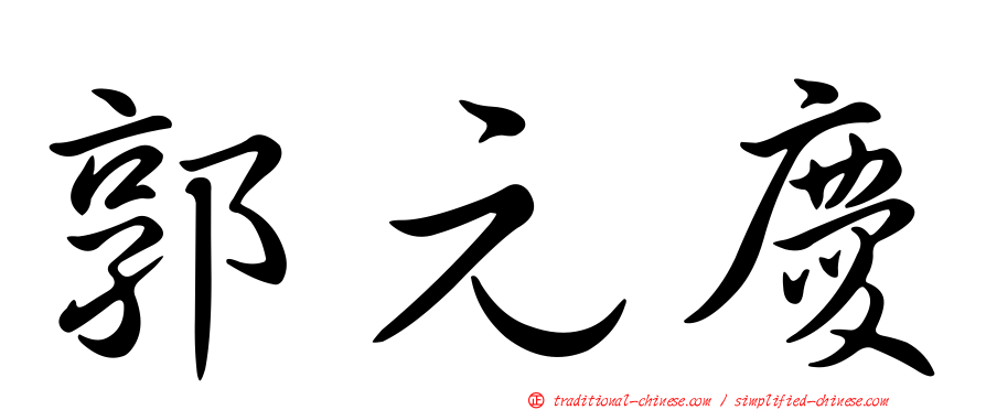 郭元慶